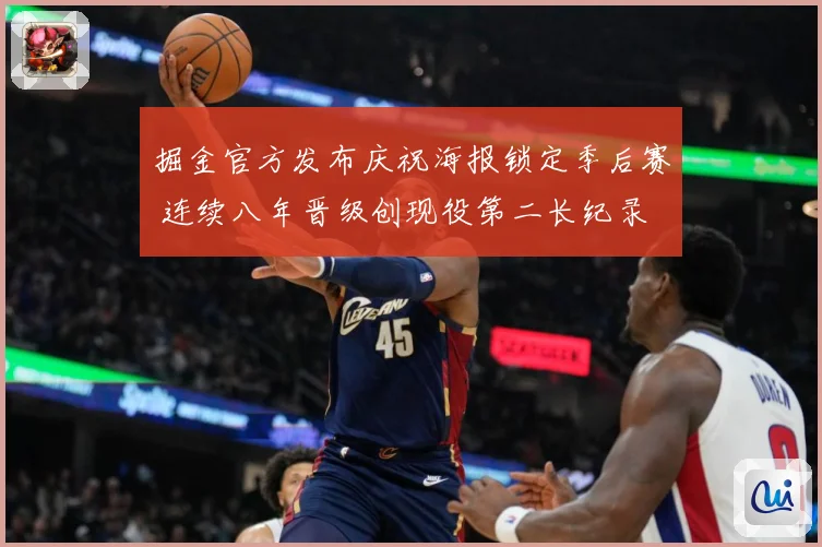 掘金官方发布庆祝海报锁定季后赛 连续八年晋级创现役第二长纪录