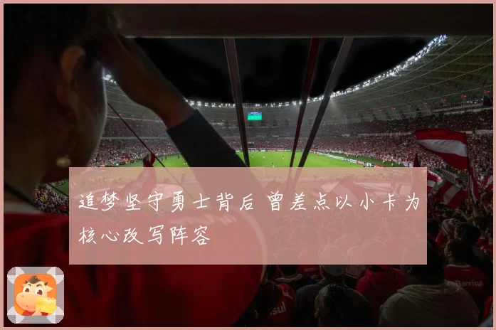 追梦坚守勇士背后 曾差点以小卡为核心改写阵容