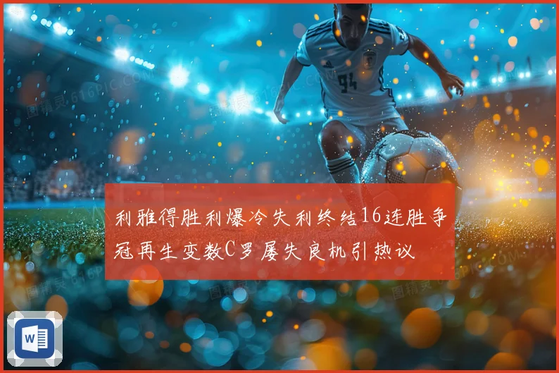 利雅得胜利爆冷失利终结16连胜争冠再生变数C罗屡失良机引热议