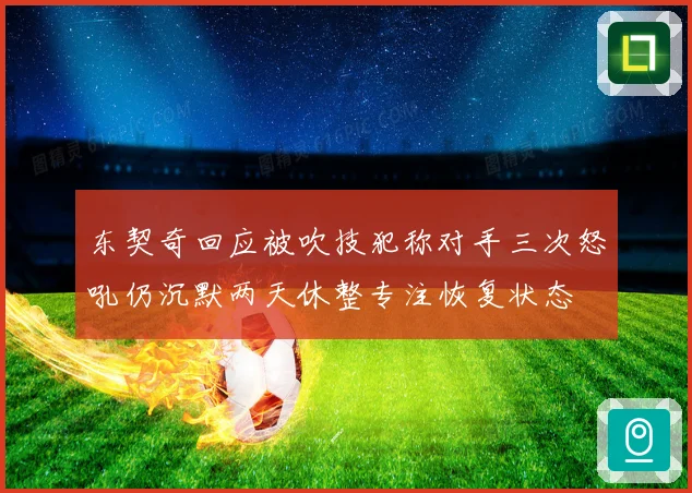 东契奇回应被吹技犯称对手三次怒吼仍沉默两天休整专注恢复状态
