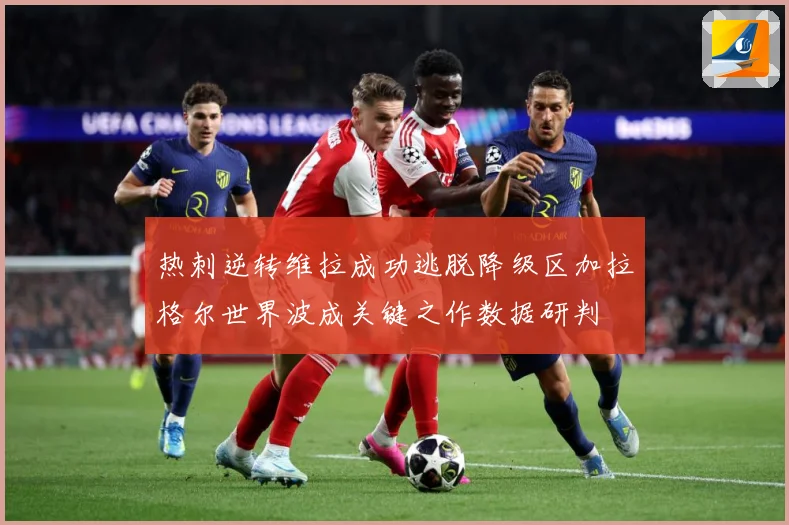 热刺逆转维拉成功逃脱降级区加拉格尔世界波成关键之作数据研判
