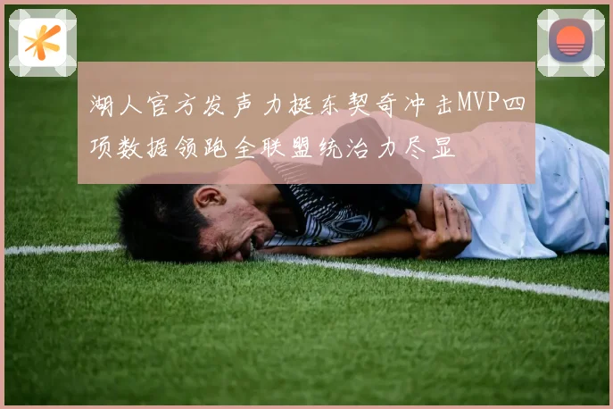 湖人官方发声力挺东契奇冲击MVP四项数据领跑全联盟统治力尽显