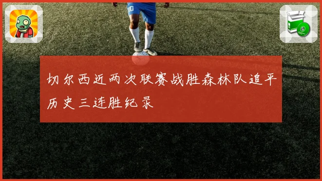 切尔西近两次联赛战胜森林队追平历史三连胜纪录