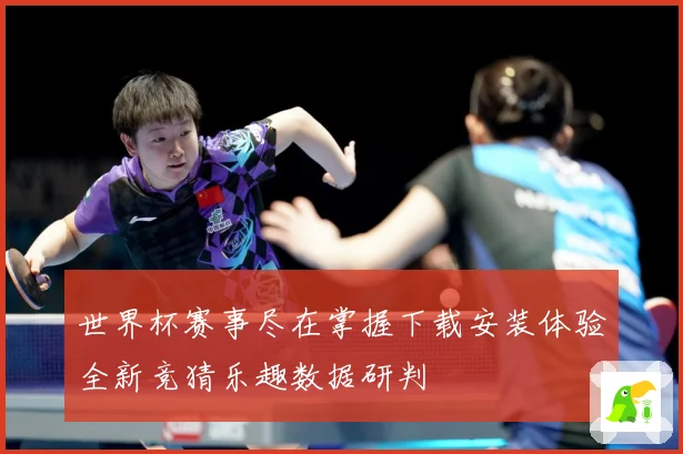 世界杯赛事尽在掌握下载安装体验全新竞猜乐趣数据研判