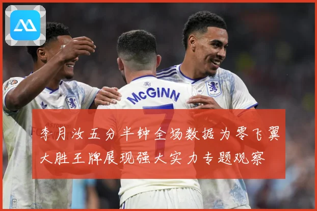 李月汝五分半钟全场数据为零飞翼大胜王牌展现强大实力专题观察