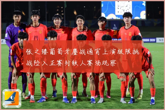 张之臻葡萄牙鏖战通宵上演极限挑战险入正赛封铁人赛场观察