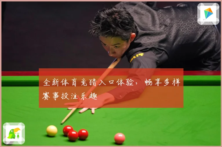全新体育竞猜入口体验，畅享多样赛事投注乐趣
