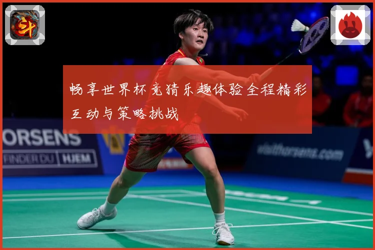 畅享世界杯竞猜乐趣体验全程精彩互动与策略挑战