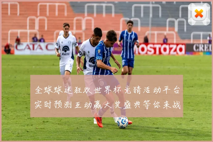 全球球迷狂欢世界杯竞猜活动平台实时预测互动赢大奖盛典等你来战