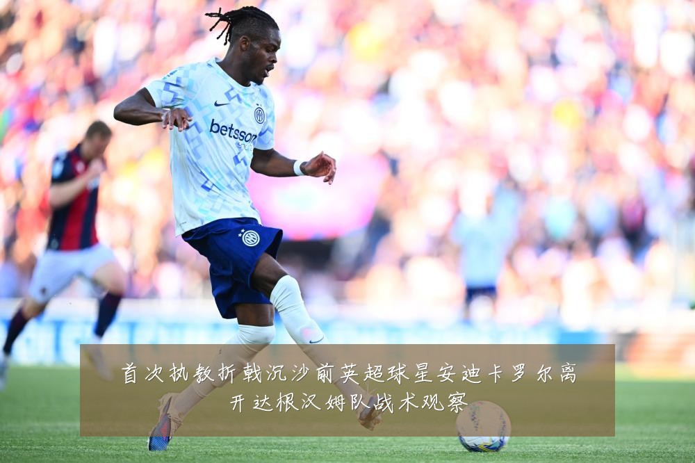 首次执教折戟沉沙前英超球星安迪卡罗尔离开达根汉姆队战术观察
