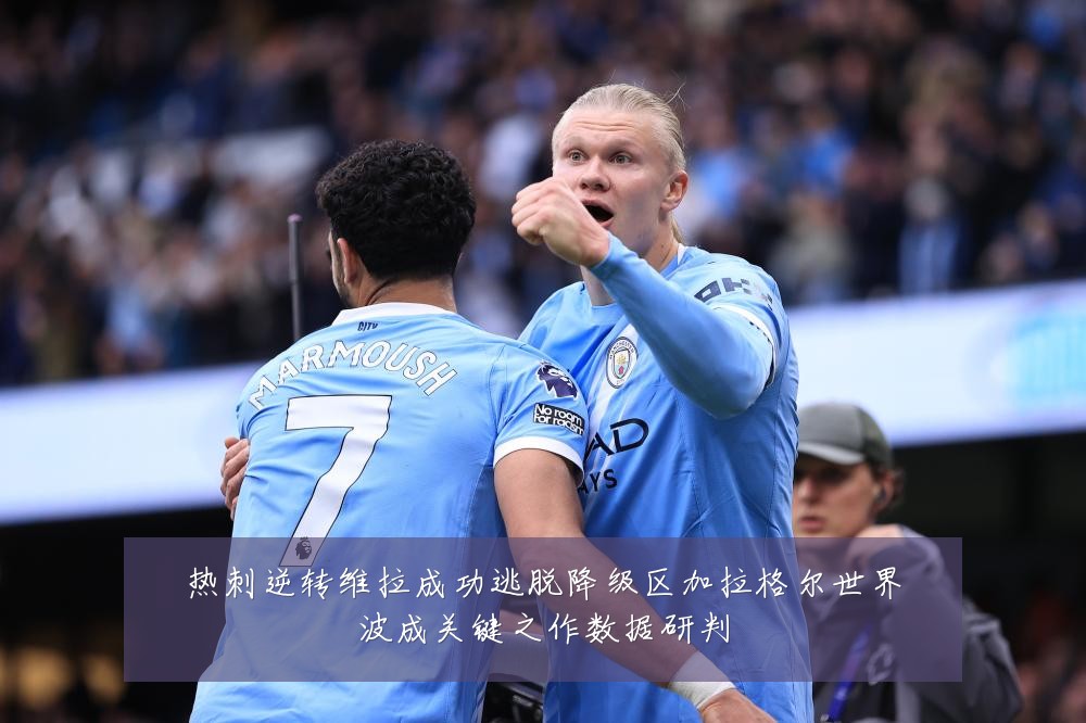 热刺逆转维拉成功逃脱降级区加拉格尔世界波成关键之作数据研判