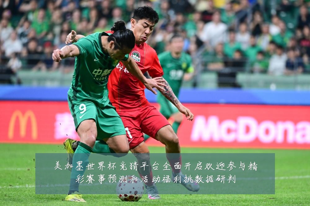 美加墨世界杯竞猜平台全面开启欢迎参与精彩赛事预测和活动福利挑数据研判
