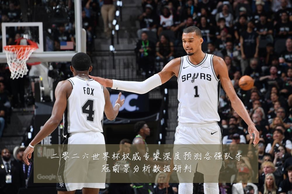 二零二六世界杯权威专家深度预测各强队夺冠前景分析数据研判