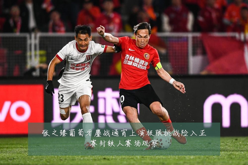 张之臻葡萄牙鏖战通宵上演极限挑战险入正赛封铁人赛场观察