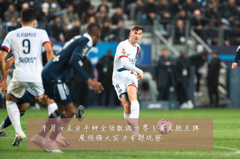 李月汝五分半钟全场数据为零飞翼大胜王牌展现强大实力专题观察