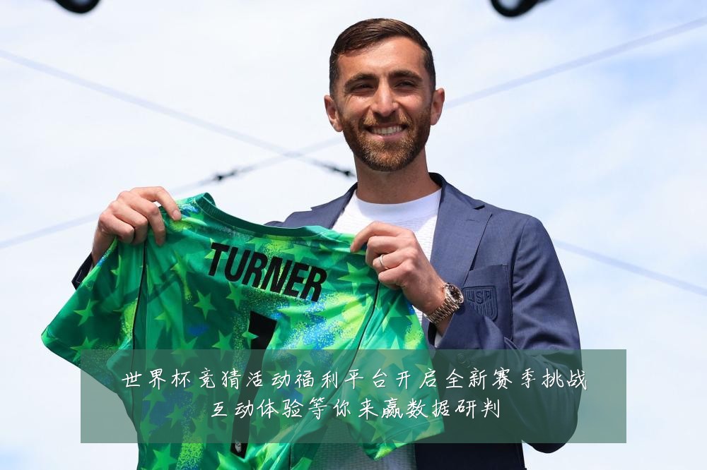 世界杯竞猜活动福利平台开启全新赛季挑战互动体验等你来赢数据研判
