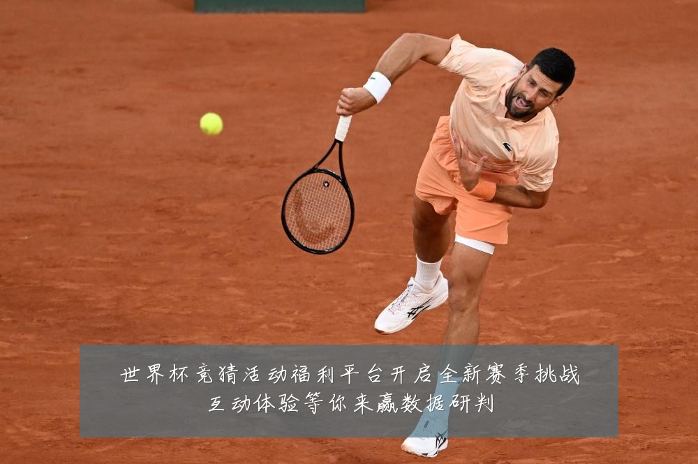 世界杯竞猜活动福利平台开启全新赛季挑战互动体验等你来赢数据研判