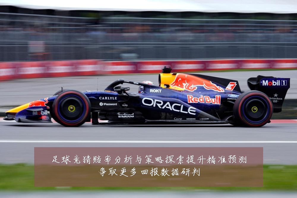 足球竞猜赔率分析与策略探索提升精准预测争取更多回报数据研判