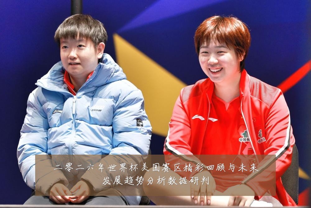 二零二六年世界杯美国赛区精彩回顾与未来发展趋势分析数据研判