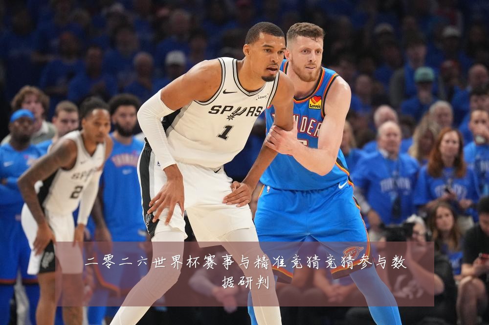 二零二六世界杯赛事与精准竞猜竞猜参与数据研判
