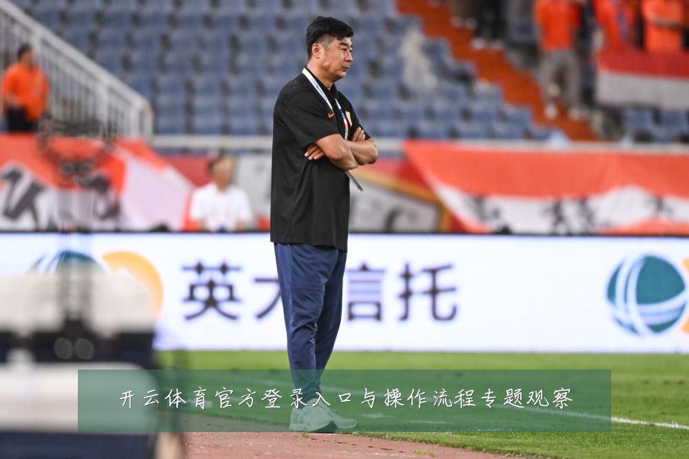 开云体育官方登录入口与操作流程专题观察