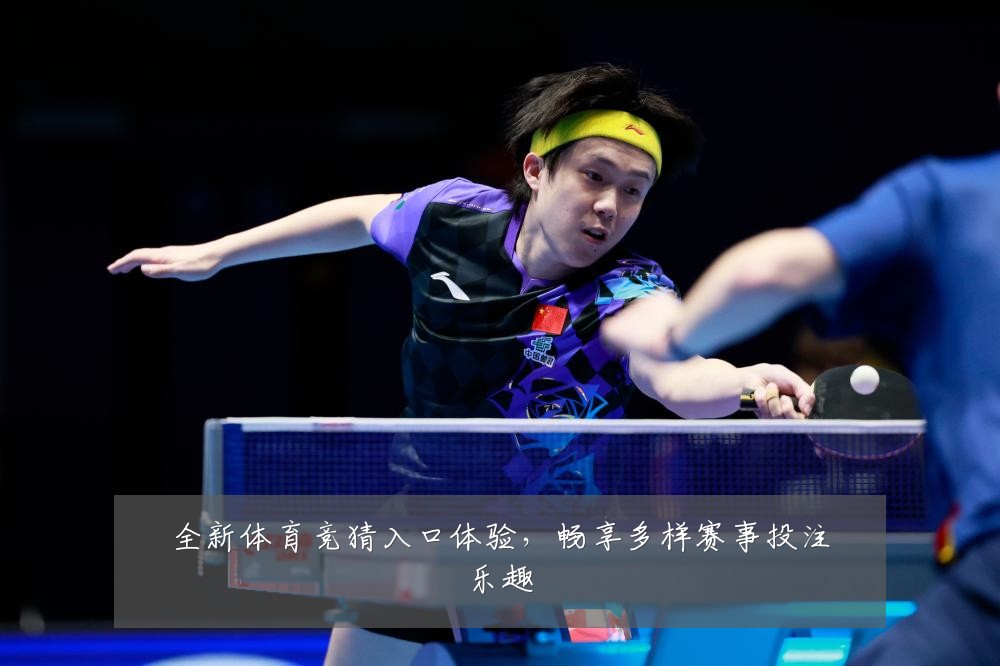 全新体育竞猜入口体验，畅享多样赛事投注乐趣