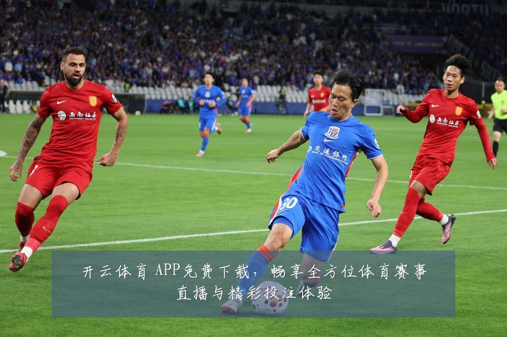 开云体育 APP免费下载，畅享全方位体育赛事直播与精彩投注体验