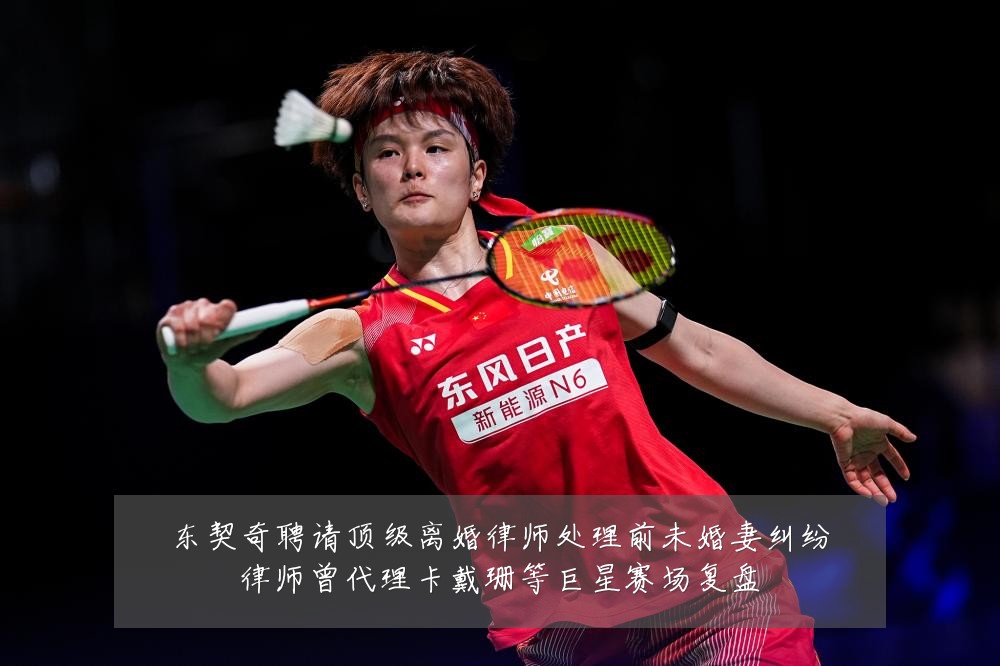 东契奇聘请顶级离婚律师处理前未婚妻纠纷律师曾代理卡戴珊等巨星赛场复盘